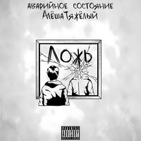 Ложь - аварийное состояние & АлешаТяжелый