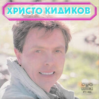 Времето лекува - Христо Кидиков