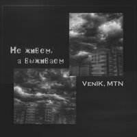 Не живем, а выживаем - Venik & MTN