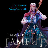 Евгения Сафонова. «Риджийский гамбит. Дифференцировать тьму». Часть 8 - Полина Карева