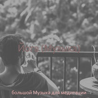 Моменты (Дыхание) - большой Музыка для медитации