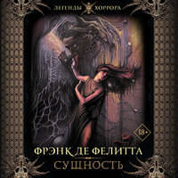 Фрэнк Де Фелитта. «Сущность». Часть 32 - Артем Кухарев