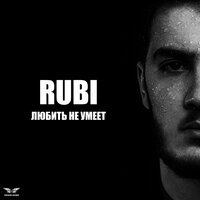 Любить не умеет - RUBI