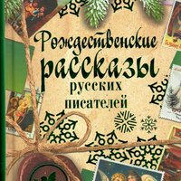 Рождественские рассказы русских писателей. Часть 16 - Алексей Багдасаров & Иван Литвинов & Илья Сланевский & Нона Трояновская & Владимир Левашёв