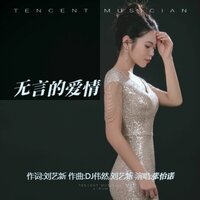无言的爱情 - 张怡诺 & DJ伟然