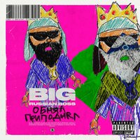 Обнял-приподнял - Big Russian Boss