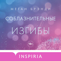 Меган Брэнди. «Соблазнительные изгибы». Часть 35 - Егор Сазыкин & Карина Пестова