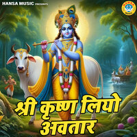 Shri Krishan Liyo Avatar - Rakesh Kala & Chetna