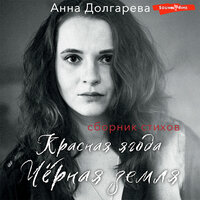 Анна Долгарева. «Красная ягода. Черная земля. Сборник стихов». Часть 183 - Марина Титова & Вадим Прохоров