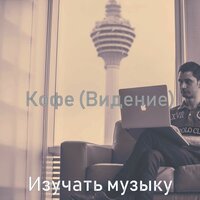 Впечатление (Фокус) - Изучать музыку