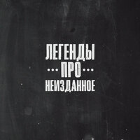 Осень - Легенды Про & Арс