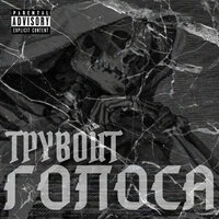 Симбиоз - Трувонт & Stnx