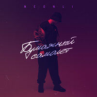 Бумажный самолёт - NEONLI