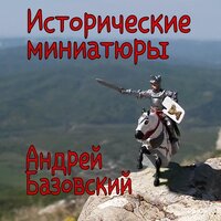 Блюз Юстиниана - Андрей  Базовский