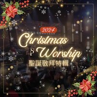 聖誕之願 A Wish For Christmas - 讚美之泉 Stream of Praise