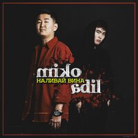 Наливай вина - Miko & Adil