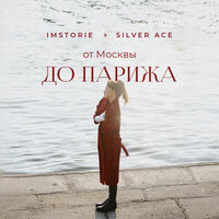 От Москвы до Парижа - IMSTORIE & Silver Ace