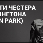 Памяти Честера Беннингтона (Linkin Park)