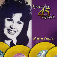Opios Xenitefti - Keti Grei