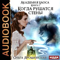 Ольга Ярошинская. «Академия хаоса. Книга 3. Когда рушатся стены». Часть 19 - Леди Арфа