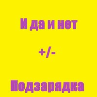 Сомненье - Подзарядка