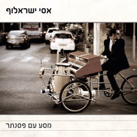 שירי השירים - אסי ישראלוף