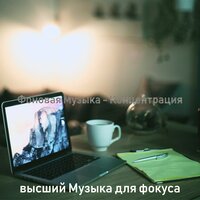 Атмосфера (Работа) - высший Музыка для фокуса