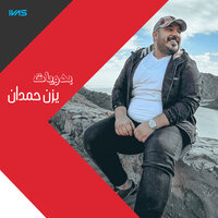 بتمك كلمة خبيها - يزن حمدان
