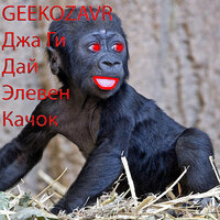 Никого не жаль - geekozavr & Bulldozer & Xarius