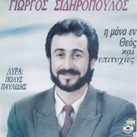 Anatolim - Polis Pavlidis & Giorgos Sidiropoulos