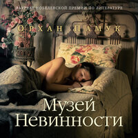 Орхан Памук. «Музей Невинности». Часть 39 - Игорь Тарадайкин