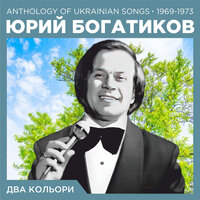 Понеси мене, весно - Юрий Богатиков