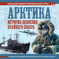 Дмитрий Иванов. «Арктика. История освоения Крайнего Севера». Часть 2 - Евгений Лебедев