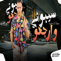 سيبونى وارجعو - Ahmed El Adawy