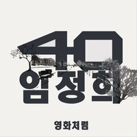 영화처럼 - Forty & Lim Jeong Hee
