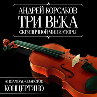 Марш из оперы «Любовь к трём апельсинам» - Ансамбль Концертино & Андрей Корсаков & Виктор Козодов & Сергей Сергеевич Прокофьев