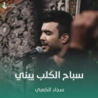 سباح الكلب يبني - Sajad Al Kabbi
