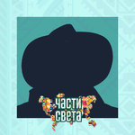 Части Света