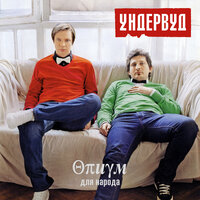 Весна - Ундервуд