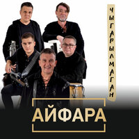 Үтте яшьлек - Айфара