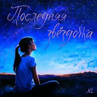 Последняя звёздочка - NL