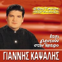 Exo Pola Parapona - Exo Ena Kaimo - Giannis Kapsalis