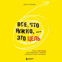 Джон Эйкафф. «Все, что нужно, — это цель. План из трех шагов для избавления от сомнений и раскрытия своего потенциала». Часть 10 - Данила Клюкин