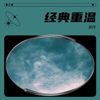 经典重温 - 京仔
