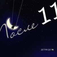 Крылья - После 11