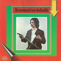 Kriman giavroum egerasa - Panagiotis Aslanidis