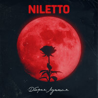 Добрая Лунная - NILETTO