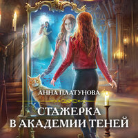 Анна Платунова. «Стажерка в Академии Теней». Часть 26 - Екатерина Бабкова