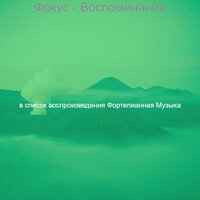 Впечатление (Дождливые дни) - Фортепианная музыка