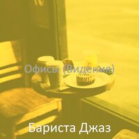 Моменты (Дождливые дни) - Бариста Джаз